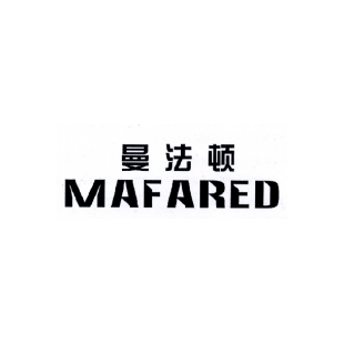 曼法顿 MAFARED商标转让