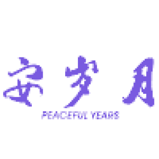 安岁月 PEACEFUL YEARS商标转让