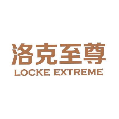 洛克至尊 LOCKE EXTREME商标转让