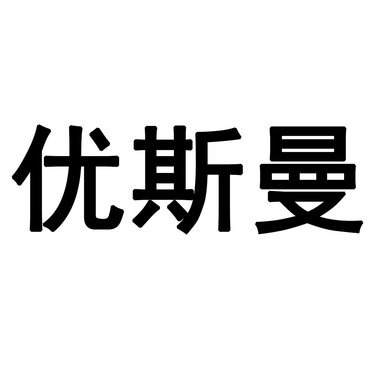 优斯曼商标转让