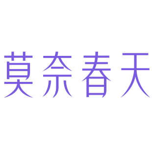 莫奈春天商标转让