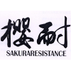 樱耐 SAKURARESISTANCE商标转让