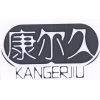 康尔久商标转让