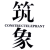 筑象 CONSTRUCTELEPHANT商标转让