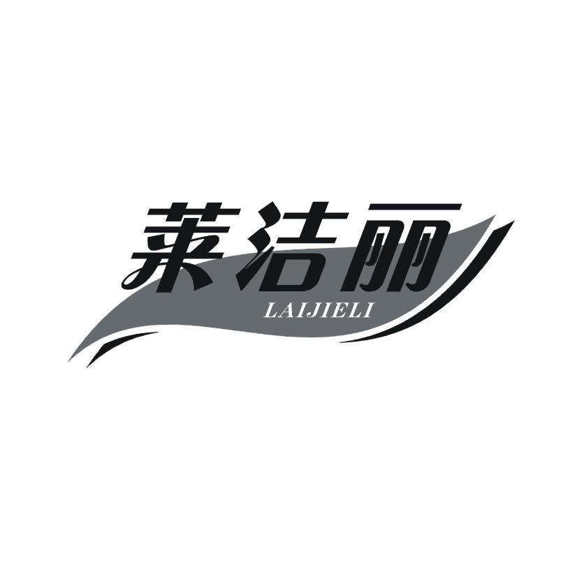 莱洁丽商标转让