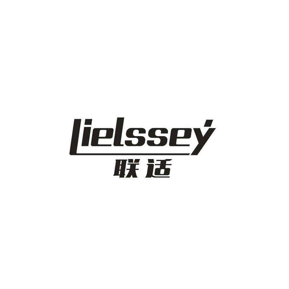 联适 LIELSSEY商标转让