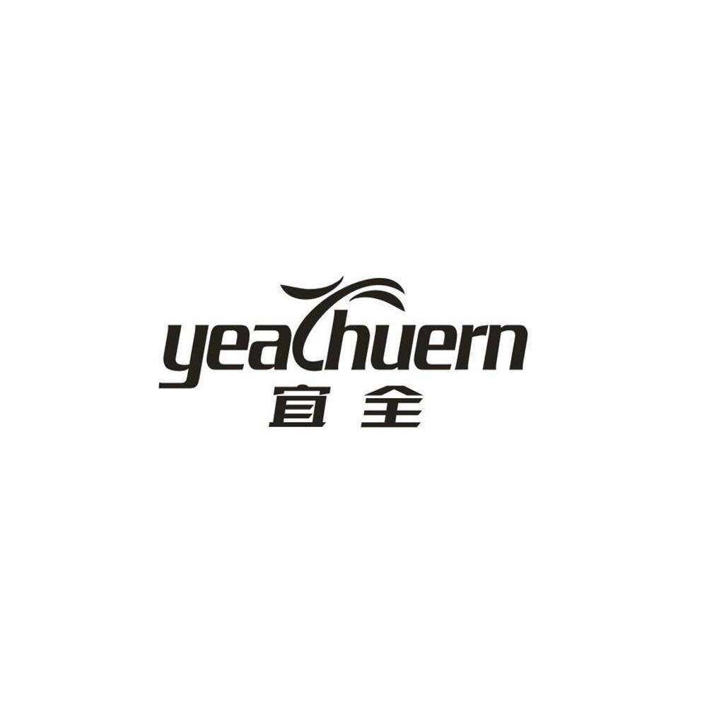 宜全 YEACHUERN商标转让