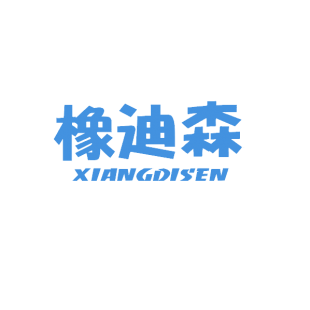 橡迪森商标转让