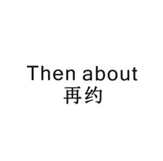 再约 THEN ABOUT商标转让