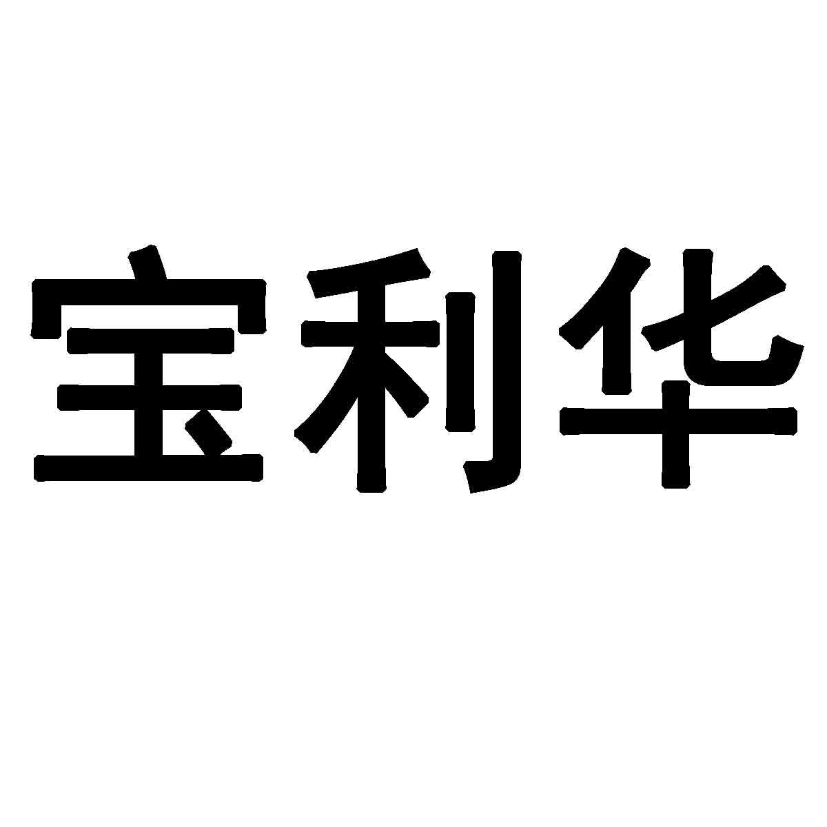 宝利华商标转让