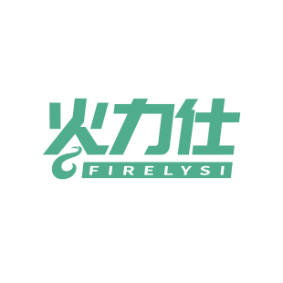 火力仕  FIRELYSI商标转让