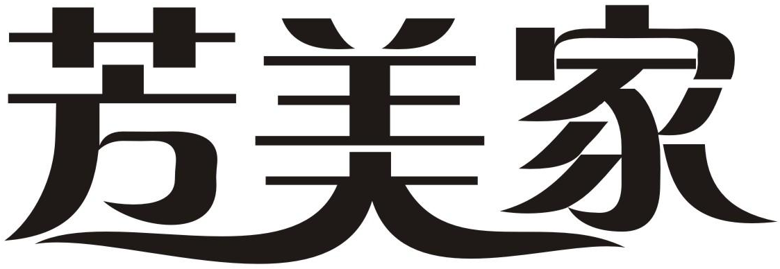芳美家商标转让