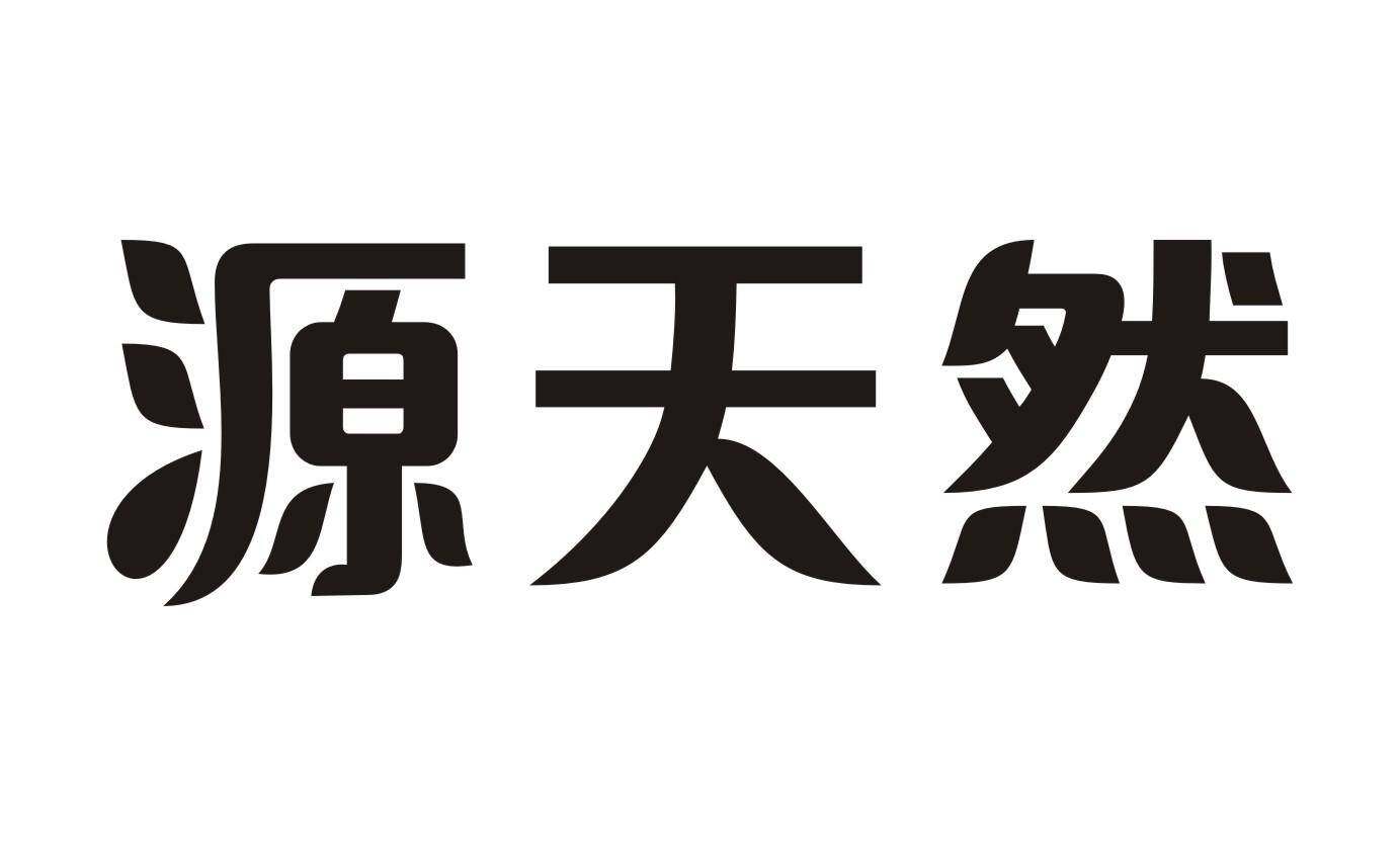 源天然商标转让