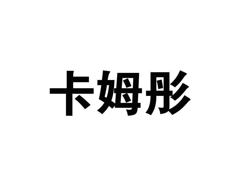 卡姆彤商标转让