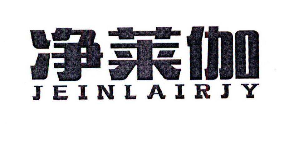 净莱伽 JEINLAIRJY商标转让