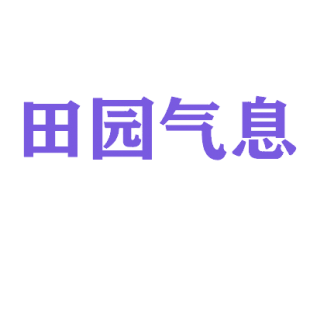 田园气息商标转让