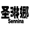 圣琳娜 SENNINA商标转让