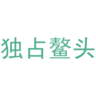 独占鳌头商标转让