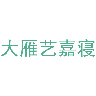 大雁艺嘉寝商标转让