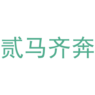 贰马齐奔商标转让