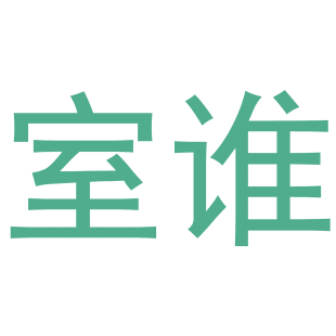 室谁商标转让