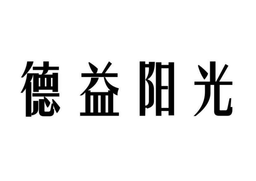 德益阳光商标转让