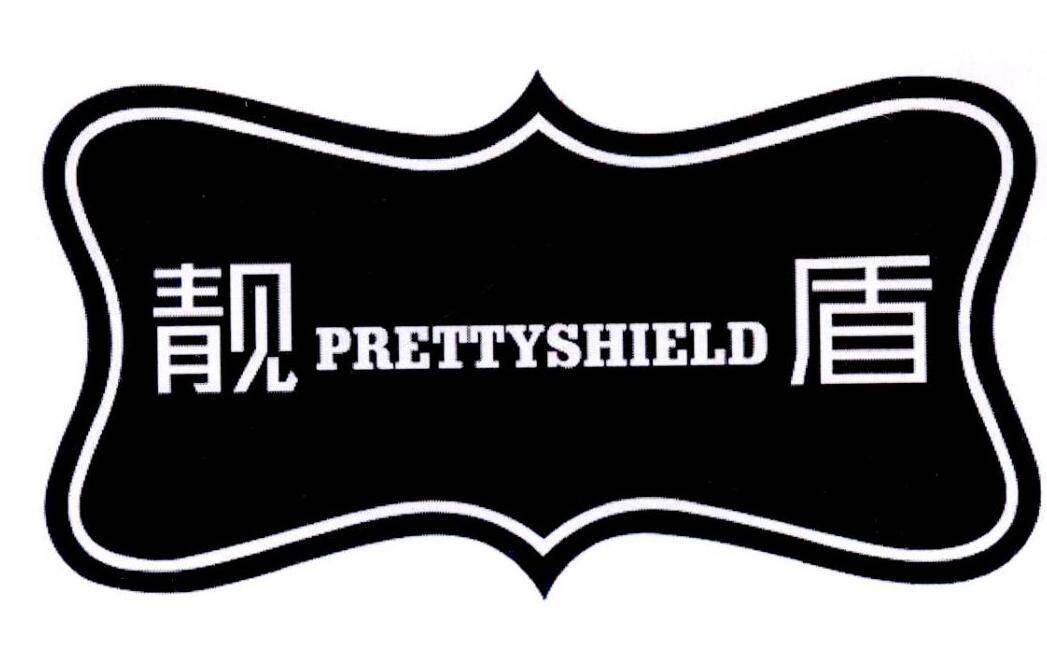 靓盾 PRETTYSHIELD商标转让