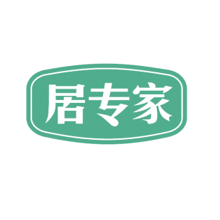 居专家商标转让