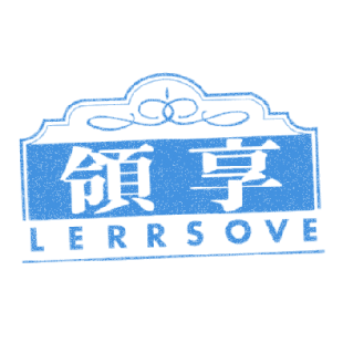 领享 LERRSOVE商标转让