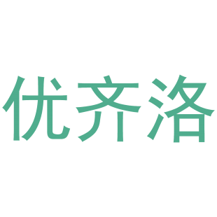 优齐洛商标转让