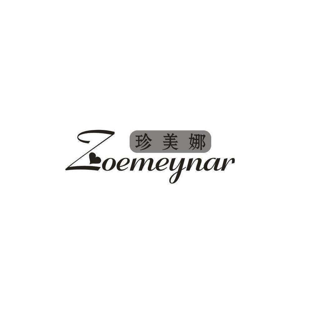 珍美娜 ZOEMEYNAR商标转让