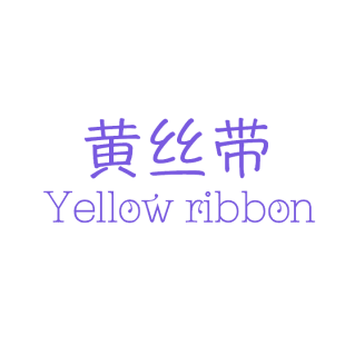 黄丝带 YELLOW RIBBON商标转让