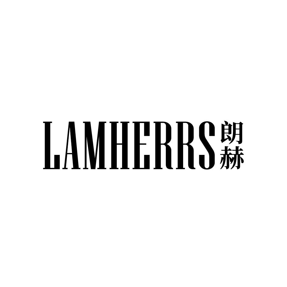 朗赫 LAMHERRS商标转让