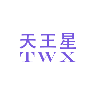 天王星 TWX商标转让