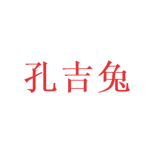 孔吉兔商标转让