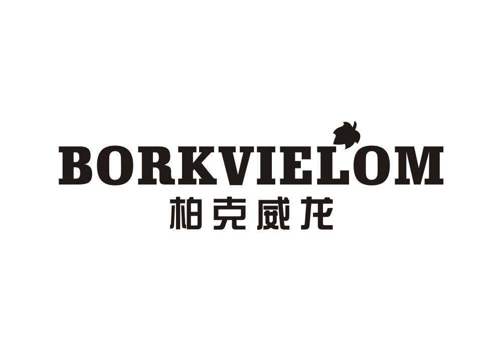 柏克威龙  BORKVIELOM商标转让