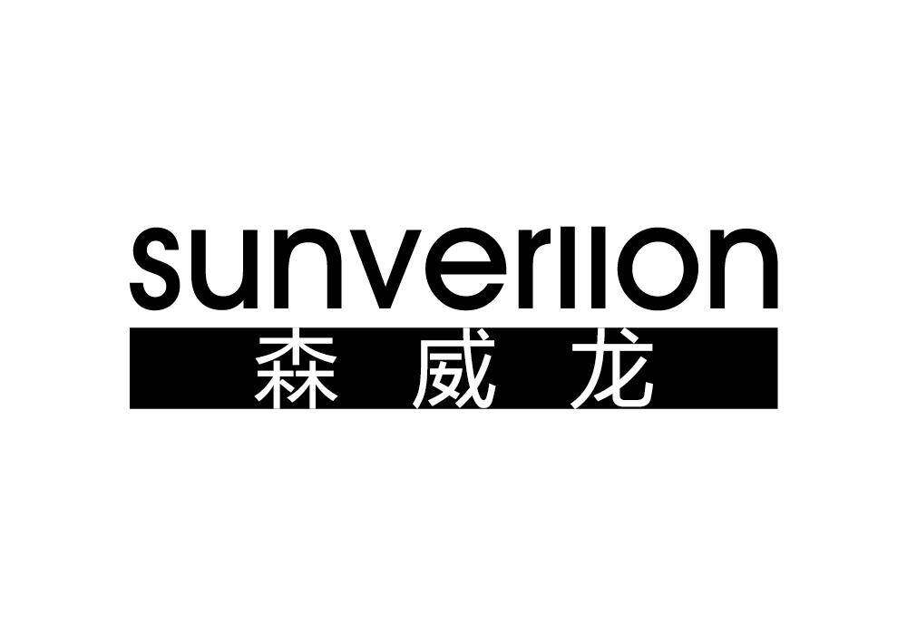 森威龙 SUNVERLLON商标转让