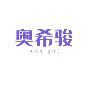 奥希骏 AOXIZHE商标转让