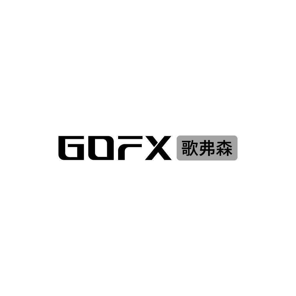 歌弗森 GOFX商标转让