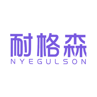 耐格森 NYEGULSON商标转让