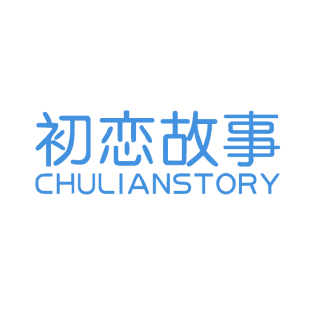 初恋故事 CHULIANSTORY商标转让