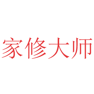 家修大师商标转让