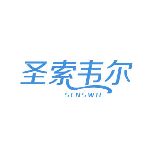 圣索韦尔 SENSWIL商标转让