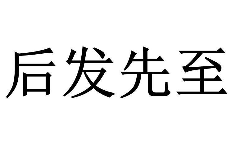 后发先至商标转让