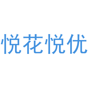 悦花悦优商标转让