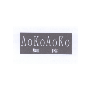 奥库 AOKOAOKO商标转让