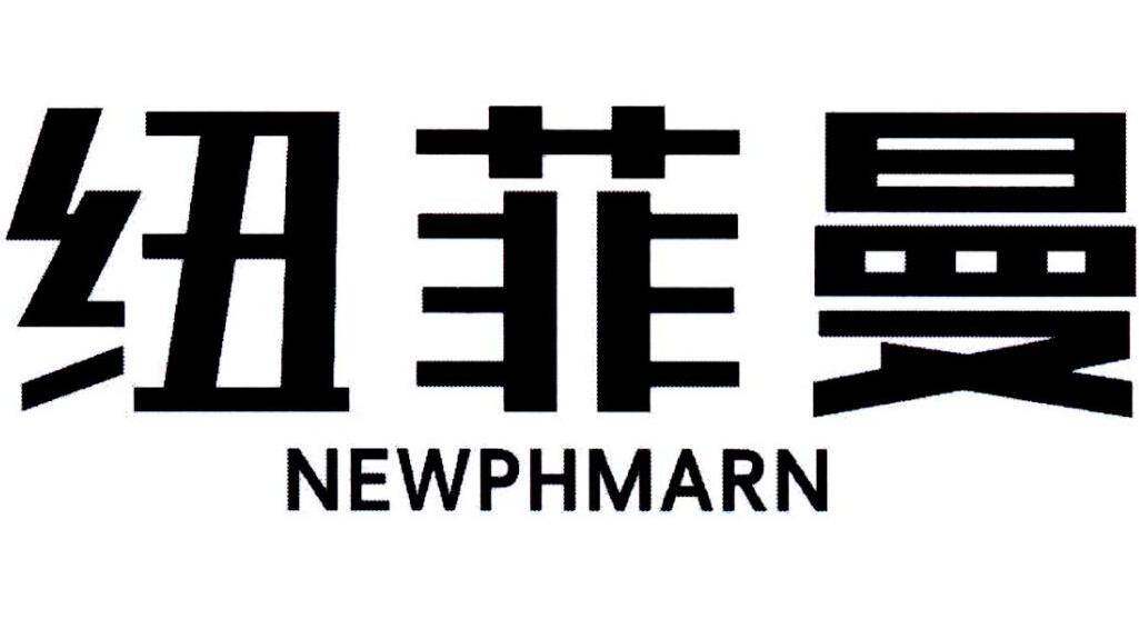 纽菲曼  NEWPHMARN商标转让