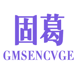 固葛 GMSENCVGE商标转让