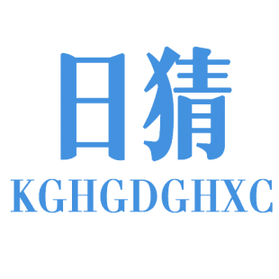 日猜 KGHGDGHXC商标转让