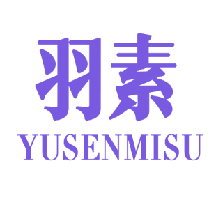 羽素 YUSENMISU商标转让